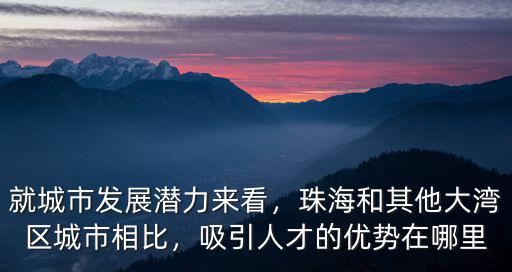 珠海人才怎么吸引人,哪個城市最吸引人
