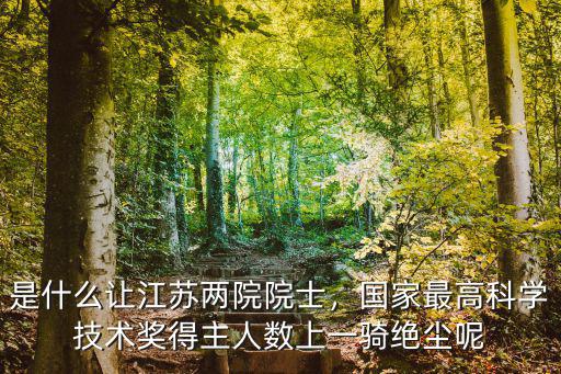 江蘇出多少院士,南京大學有多少科學院院士