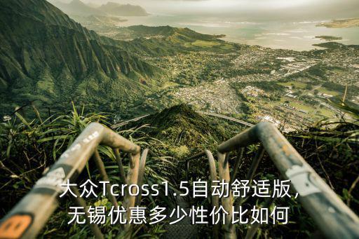 無錫大眾途岳優惠多少,大眾途岳怎么樣