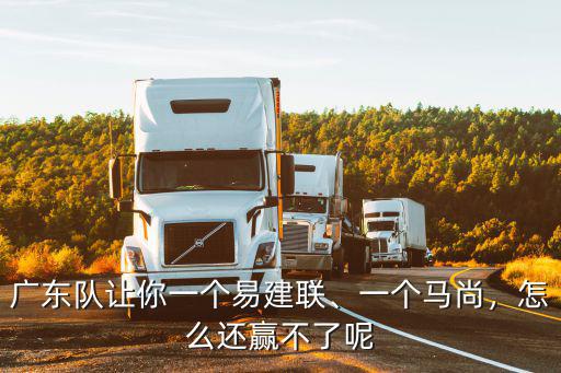 廣東隊讓你一個易建聯、一個馬尚，怎么還贏不了呢