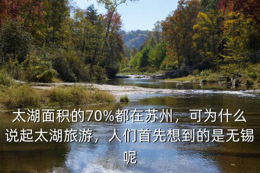 太湖多少面積在蘇州境內,太湖面積的70%都在蘇州