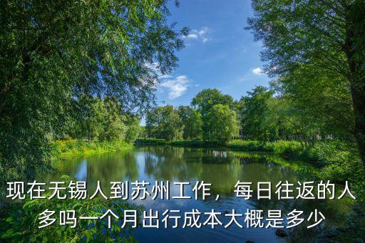 到蘇州打工一個月多少錢,現(xiàn)在無錫人到蘇州工作