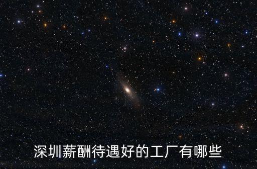 深圳宇鑫電子廠待遇怎么樣,深圳有什么比較好的電子廠