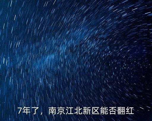 7年了，南京江北新區能否翻紅