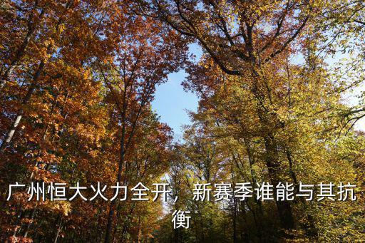 廣州恒大火力全開，新賽季誰能與其抗衡