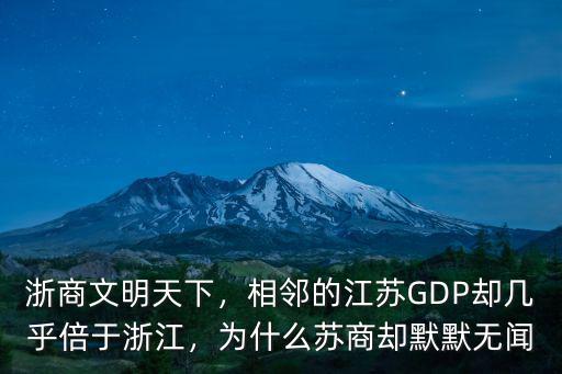 浙商在江蘇投資多少,浙江有多少江蘇投資商