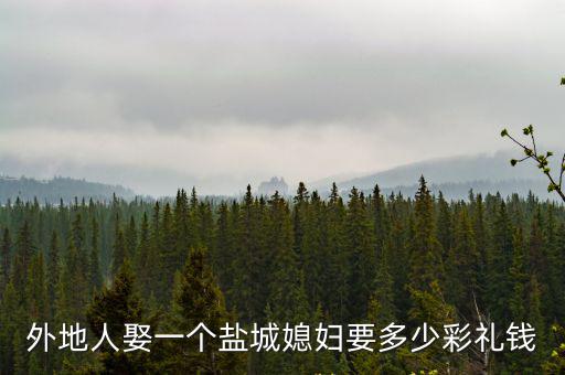 娶淮安老婆要多少彩禮,你們家鄉娶老婆需要多少彩禮