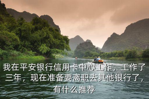 深圳平安銀行工作人員工資待遇怎么樣,我在平安銀行信用卡中心工作