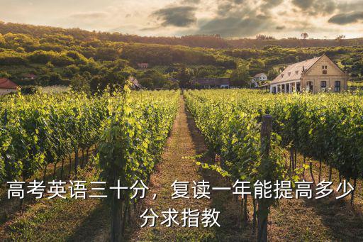 2015年江蘇英語高考多少分適合復(fù)讀,復(fù)讀一年能提高多少分