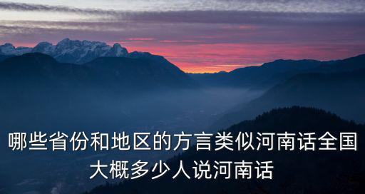 全國河南籍的人一共多少,全國大概多少人說河南話