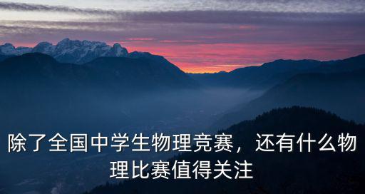 江蘇物理競賽省三多少分,物理競賽省三
