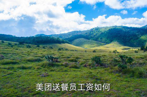 常州美團外賣員工資多少,美團送餐員工資如何