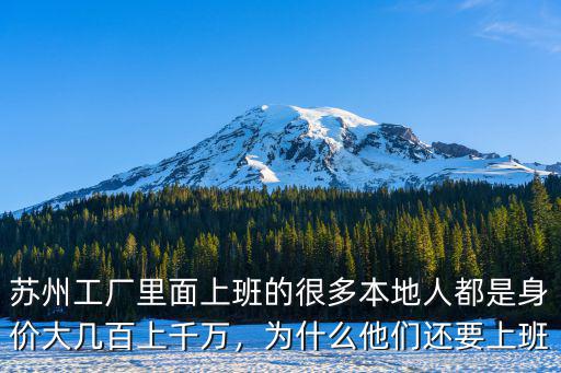 蘇州工廠里面上班的很多本地人都是身價大幾百上千萬，為什么他們還要上班