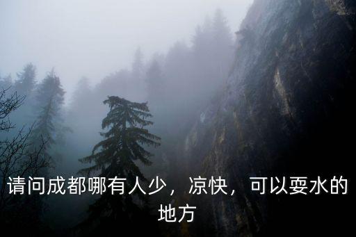 成都哪里有叉水的地方,可以耍水的地方