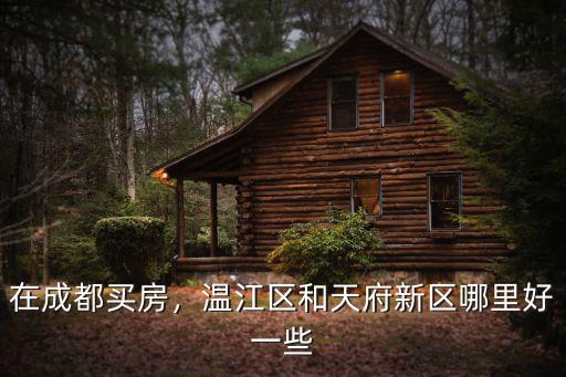 成都老區哪里的小區好,成都老城區好