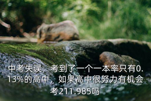 中考失誤，考到了一個一本率只有0.13%的高中，如果高中很努力有機會考211.985嗎