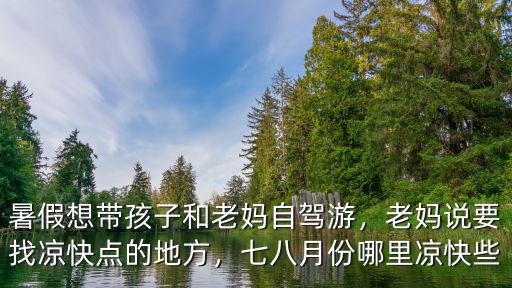遂寧哪里涼快點,七八月份哪里涼快些