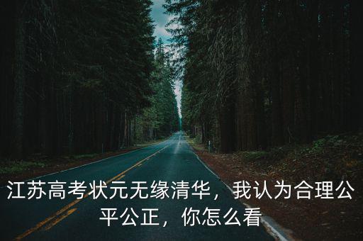 江蘇多少分數達標清華,江蘇高考狀元無緣清華