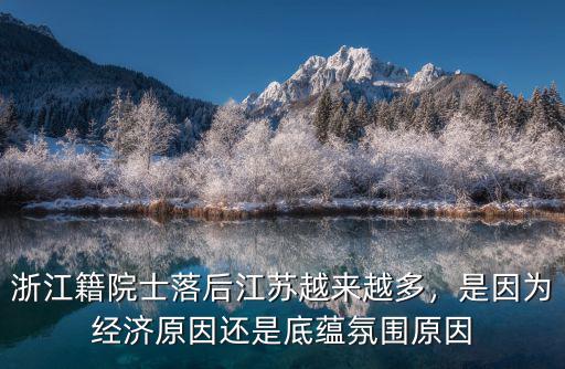 浙江籍院士落后江蘇越來越多，是因為經濟原因還是底蘊氛圍原因
