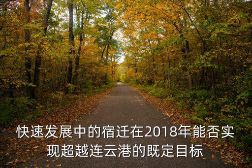 宿遷多少年能超越淮安,淮安等房價瘋漲還能持續(xù)多久