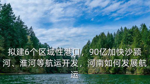 河南內陸航運怎么樣,河南周口的內陸航運有前途嗎