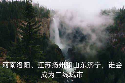 揚(yáng)州二線城市有多少,揚(yáng)州作為三線城市