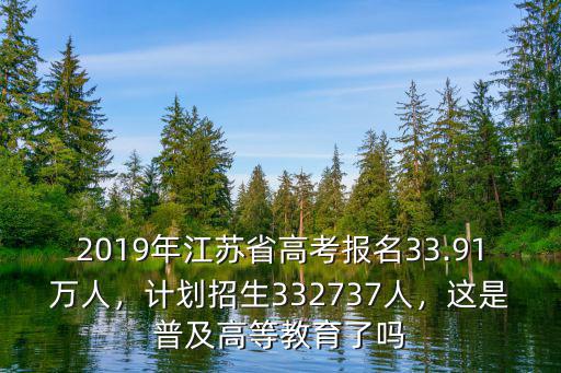 江蘇省2019年高考人數文理各多少人,江蘇2019年高考中報考文