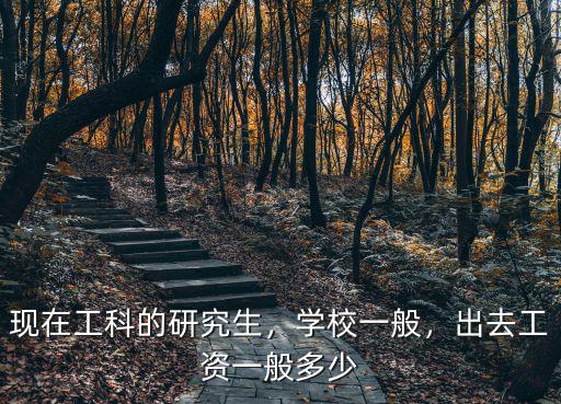 蘇州工科類研究生薪資多少,現在工科的研究生