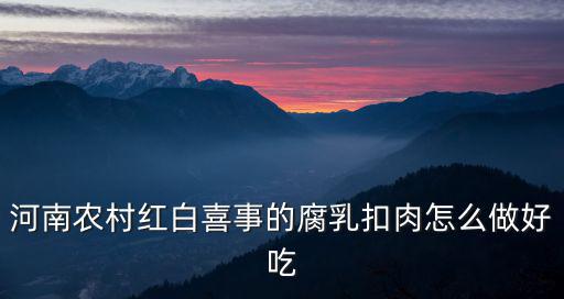河南農村紅白喜事的腐乳扣肉怎么做好吃