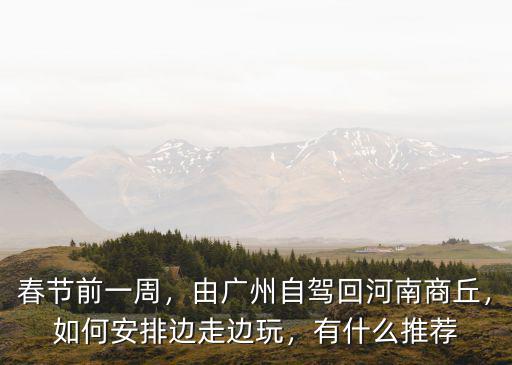 河南商丘怎么過年,商丘為什么叫商丘