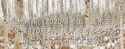 河南美術統考260分排多少名,美術要考多少分才能上個二本