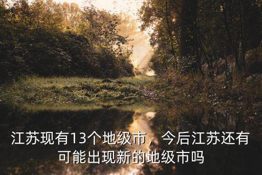 江蘇省多少個地級市市,江蘇省包括哪些市