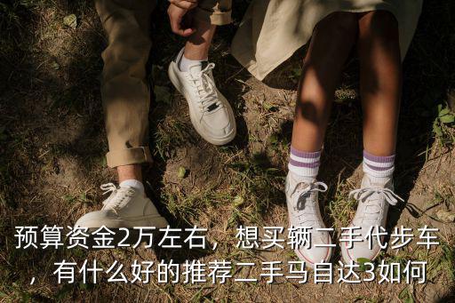 無錫二手馬自達323多少錢,想買輛二手代步車