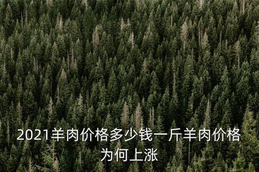 鹽城毛羊多少錢一斤,2021羊肉價格多少錢一斤