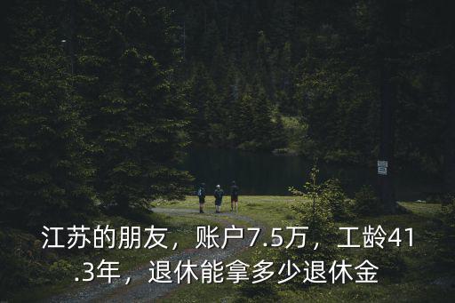 蘇州退休賬戶留多少,賬戶7.5萬