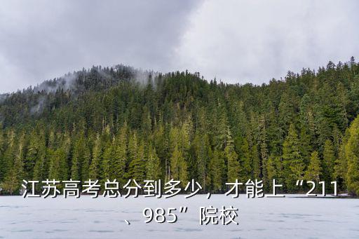 2019年江蘇高考卷面總分多少,上本一要考到多少分