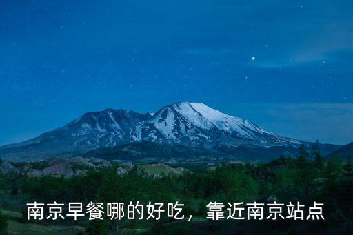 南京有多少早點,南京有什么特色早餐吃啊