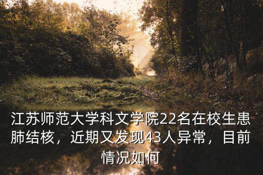 江蘇師范大學科文學院22名在校生患肺結核，近期又發現43人異常，目前情況如何