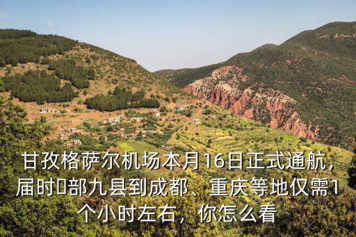 格薩爾機場在甘孜哪里,甘孜格薩爾機場正式通航