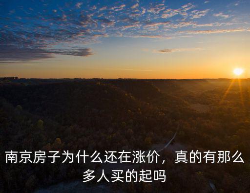 南京房子有多少是本地人買的,南京房子為什么還在漲價(jià)