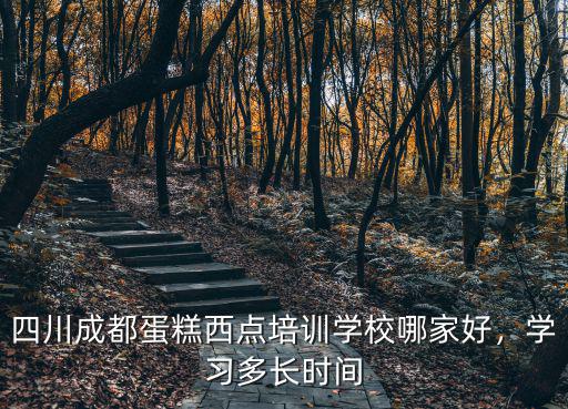 成都西點培訓班哪里好,成都西點師培訓哪家好