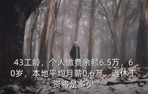南京平均退休工資平均多少,本地平均月薪0.6萬