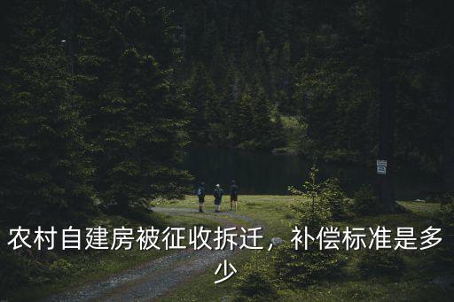 農村自建房被征收拆遷，補償標準是多少