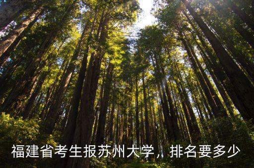 福建省考生報(bào)蘇州大學(xué)，排名要多少