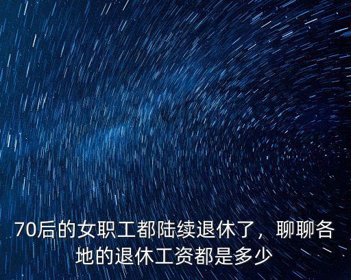 南京比泰州的退休工資高多少,江蘇的平均退休金高嗎