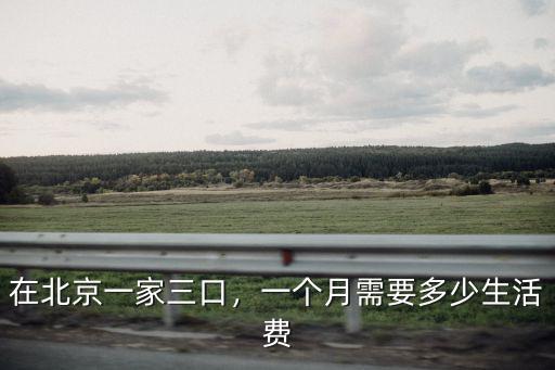 北京去宿遷多少錢一個月多少錢,在北京一個月掙多少錢算正常
