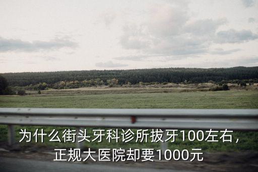 蘇州市立醫(yī)院口腔科拔牙多少錢(qián),三甲醫(yī)院拔牙需要多少錢(qián)