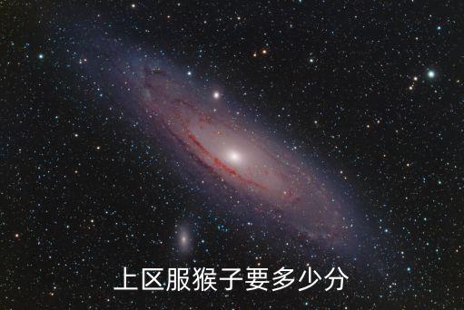 江蘇猴子上榜區服戰力多少,有哪些上榜技巧