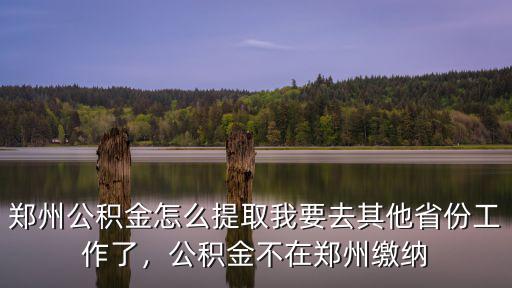 鄭州公積金卡怎么注銷,鄭州公積金怎么提取