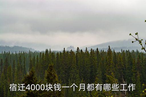 宿遷4000塊錢(qián)一個(gè)月都有哪些工作